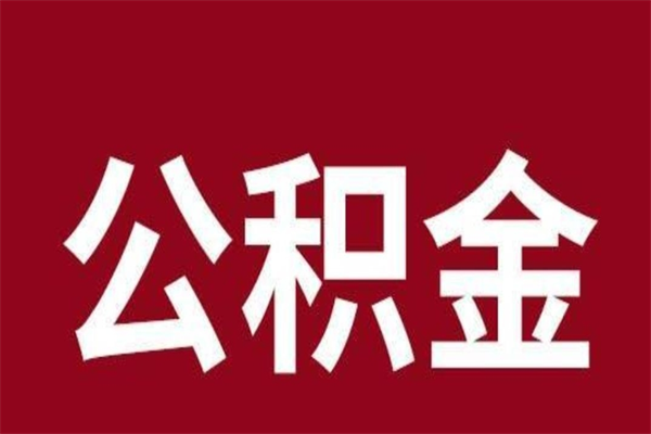 那曲公积金离职后可以全部取出来吗（那曲公积金离职后可以全部取出来吗多少钱）