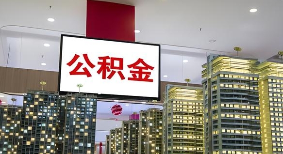 那曲杭州公积金提取代办中介（杭州公积金提取代办中介费多少钱）